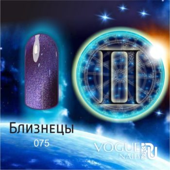 Vogue Nails 075, Близнецы