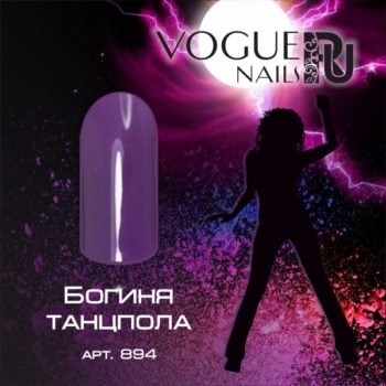 Vogue Nails 894, Богиня танцпола