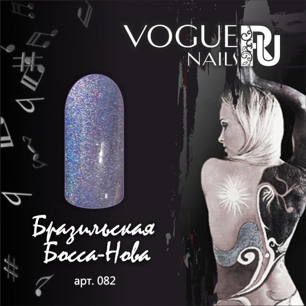 Vogue Nails 082, Бразильская босса-нова