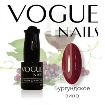 Vogue Nails 108, Бургундское вино