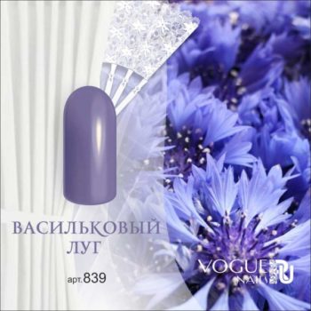 Vogue Nails 839, Васильковый луг