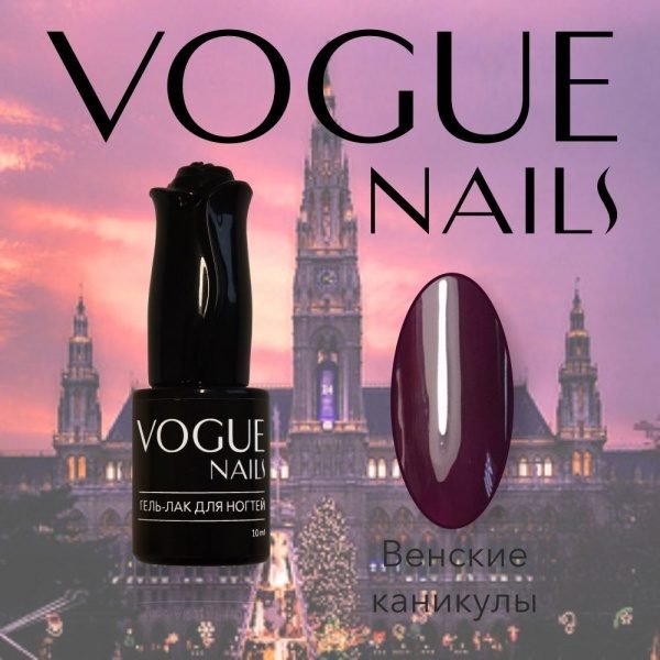 Vogue Nails 125, Венские каникулы