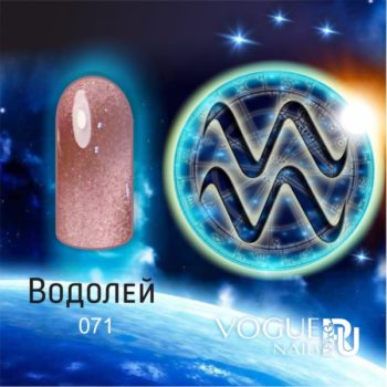 Vogue Nails 071, Водолей
