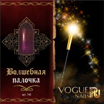 Vogue Nails 740, Волшебная палочка