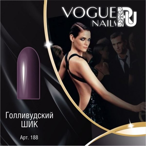 Vogue Nails 188, Голливудский шик