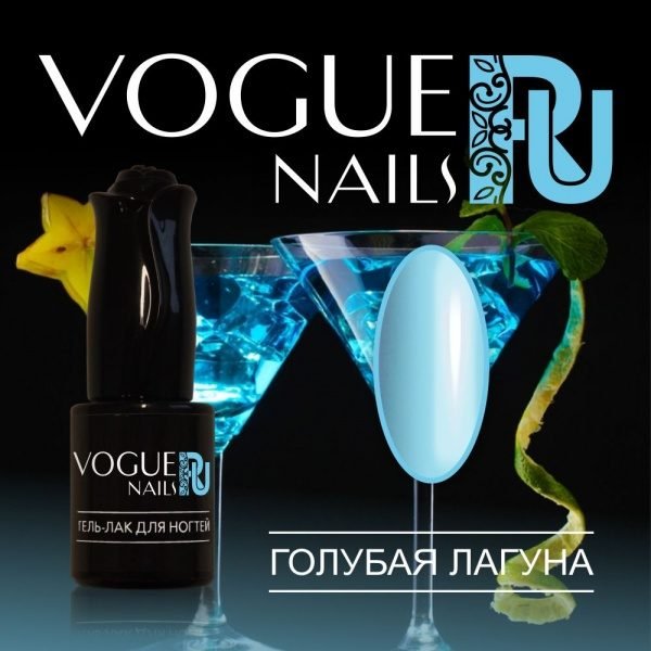 Vogue Nails 214, Голубая лагуна
