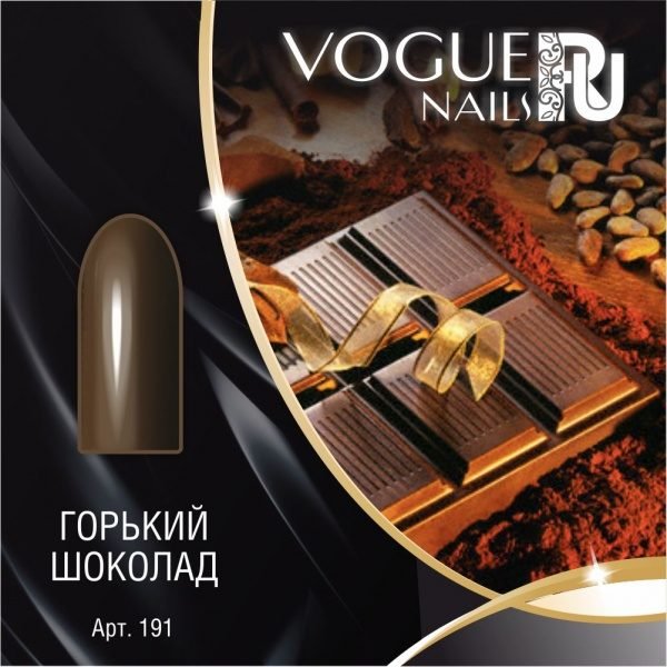Vogue Nails 191, Горький шоколад