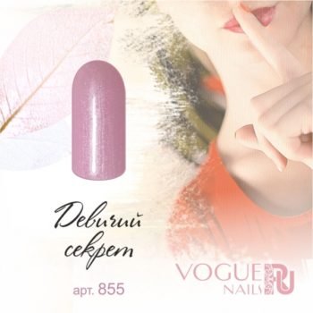 Vogue Nails 855, Девичий секрет