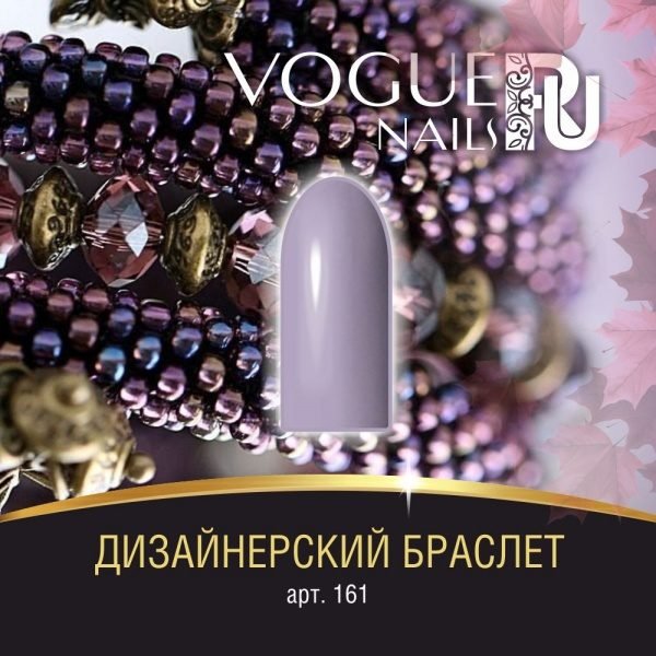 Vogue Nails 161, Дизайнерский браслет