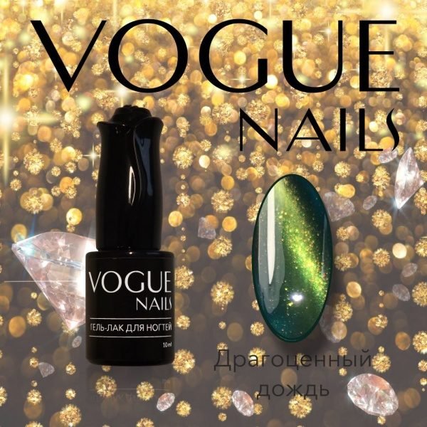 Vogue Nails 025, Драгоценный дождь