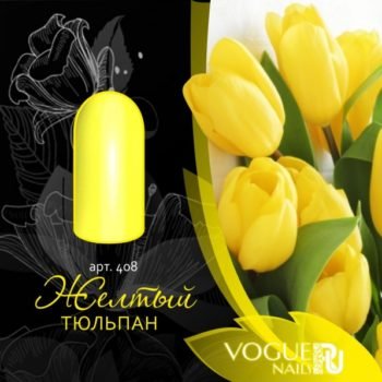 Vogue Nails 408, Желтый тюльпан