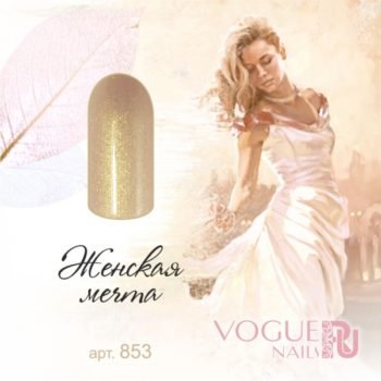 Vogue Nails 853, Женская мечта