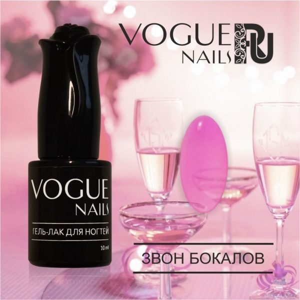 Vogue Nails 865, Звон бокалов