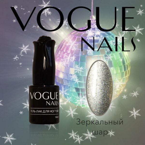 Vogue Nails 707, Зеркальный шар