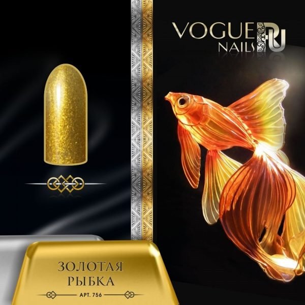 Vogue Nails 756, Золотая рыбка