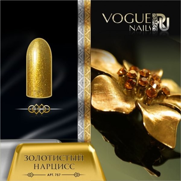 Vogue Nails 757, Золотистый нарцисс
