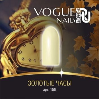 Vogue Nails 156, Золотые часы