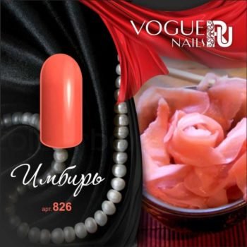 Vogue Nails 826, Имбирь