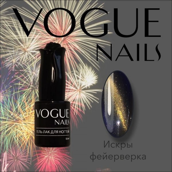 Vogue Nails 026, Искры фейерверка