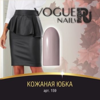 Vogue Nails 159, Кожаная юбка