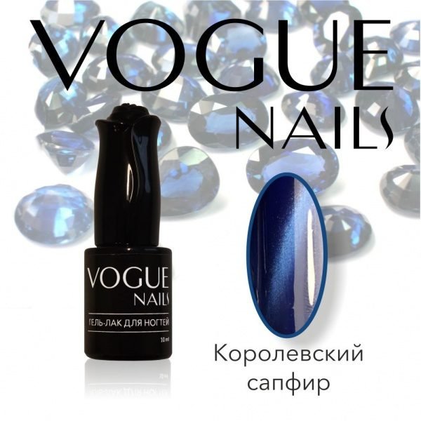 Vogue Nails 013, Королевский сапфир