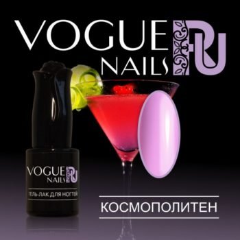 Vogue Nails 213, Космополитен