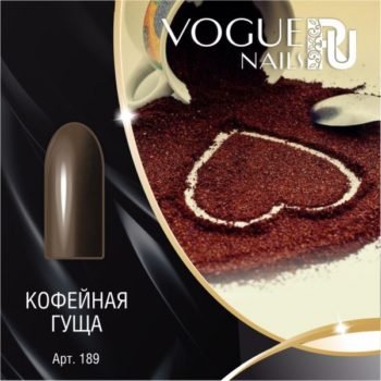 Vogue Nails 189, Кофейная гуща