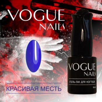Vogue Nails 141, Красивая месть