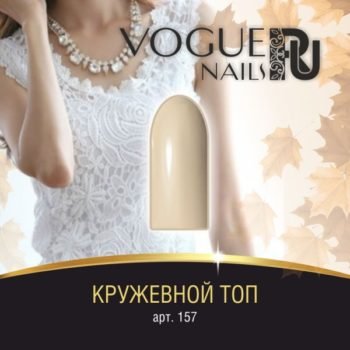 Vogue Nails 157, Кружевной топ