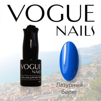 Vogue Nails 119, Лазурный берег