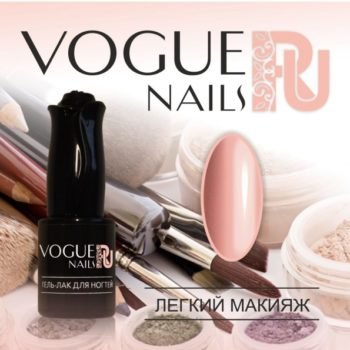 Vogue Nails 152, Легкий макияж