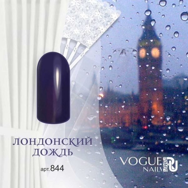Vogue Nails 844, Лондонский дождь