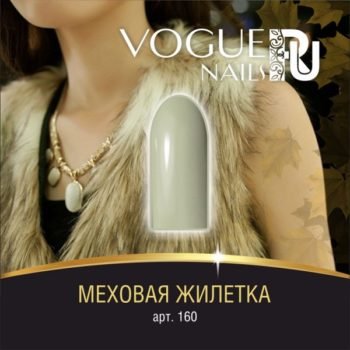 Vogue Nails 160, Меховая жилетка