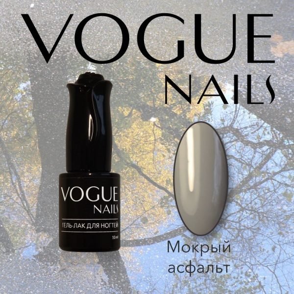 Vogue Nails 131, Мокрый асфальт