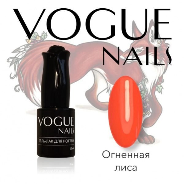 Vogue Nails 103, Огненная лиса