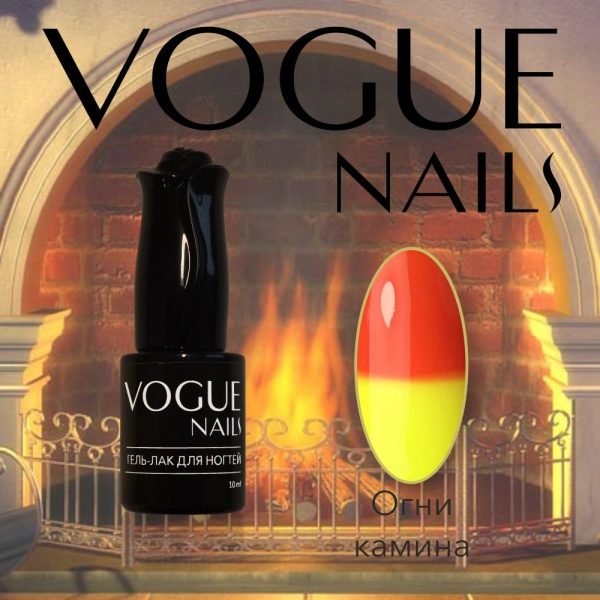 Vogue Nails 702, Огни камина