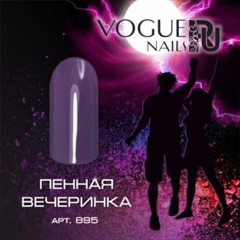 Vogue Nails 895, Пенная вечеринка