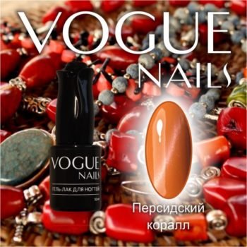 Vogue Nails 032, Персидский коралл