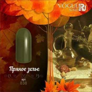 Vogue Nails 838, Пряное зелье