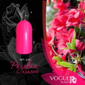 Vogue Nails 411, Розовая Азалия
