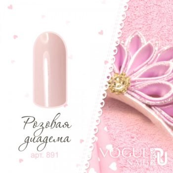 Vogue Nails 891, Розовая диадема