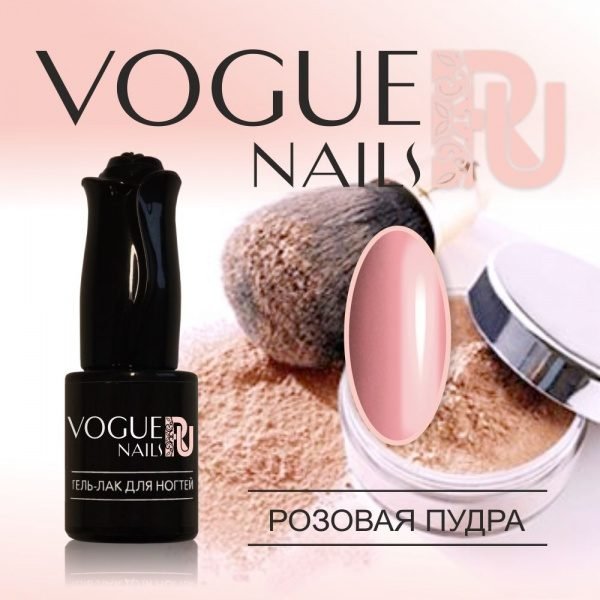 Vogue Nails 153, Розовая пудра