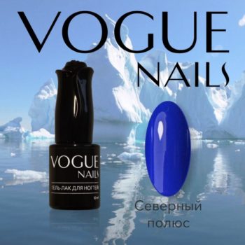 Vogue Nails 128, Северный полюс