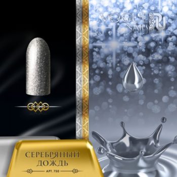 Vogue Nails 750, Серебрянный дождь