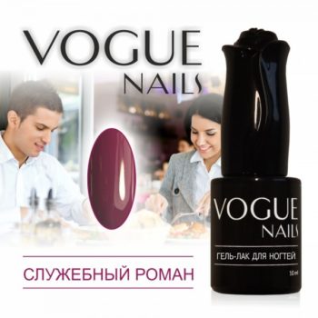 Vogue Nails 133, Служебный роман
