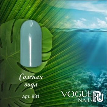 Vogue Nails 881, Соленая вода