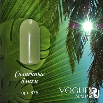 Vogue Nails 875, Солнечные блики