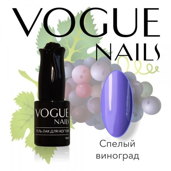 Vogue Nails 205, Спелый виноград