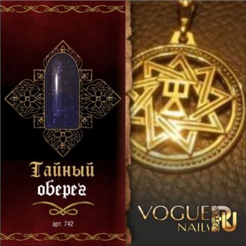 Vogue Nails 742, Тайный оберег