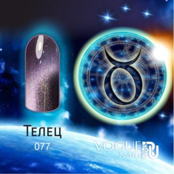 Vogue Nails 077, Телец